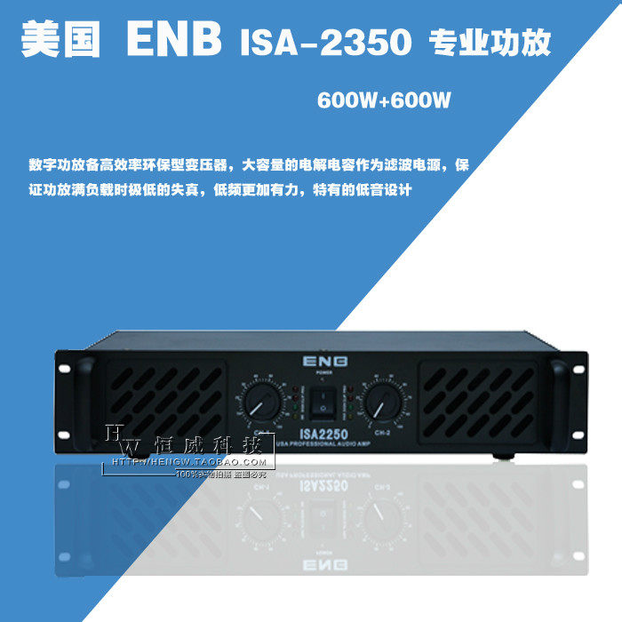 正品行货美国 ENB ISA-2350舞台专业功放演出酒店KTV会议功放600W