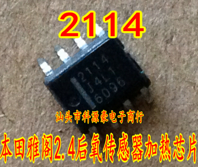 2114 本田雅阁2.4汽车电脑易损IC 后氧传感器加热芯片 贴片八脚