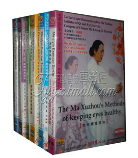 眼保健法 太极健身法 健身八步 洗髓健身 9DVD 八式 马栩周健目法