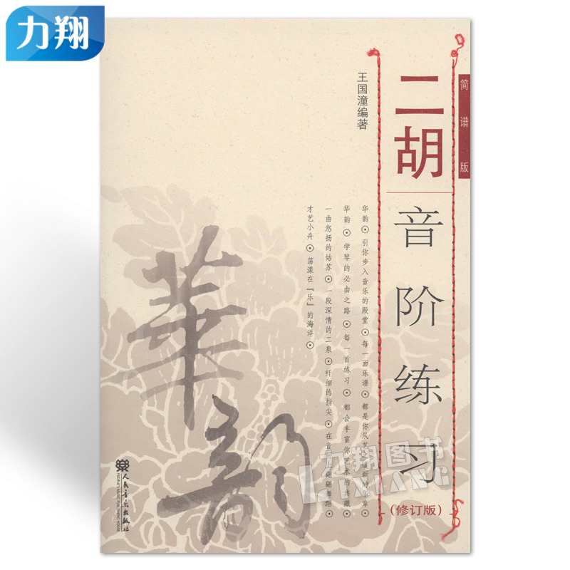 正版二胡音阶练习(修订版)简谱版 王国潼编人民音乐出版社