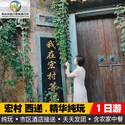 宏村一日游