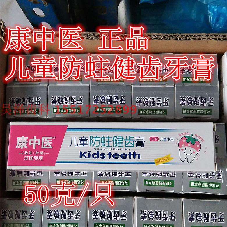 正品康中医儿童防蛀健齿牙膏 50克装温和配方正品特价十只包邮