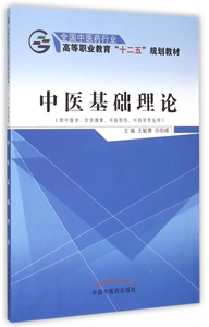 中医基础理论(供中医学针灸推拿中医骨伤 学专业用全国中