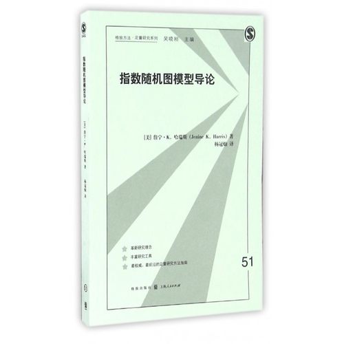 指数随机图模型导论/格致方法定量研究系列 博库网