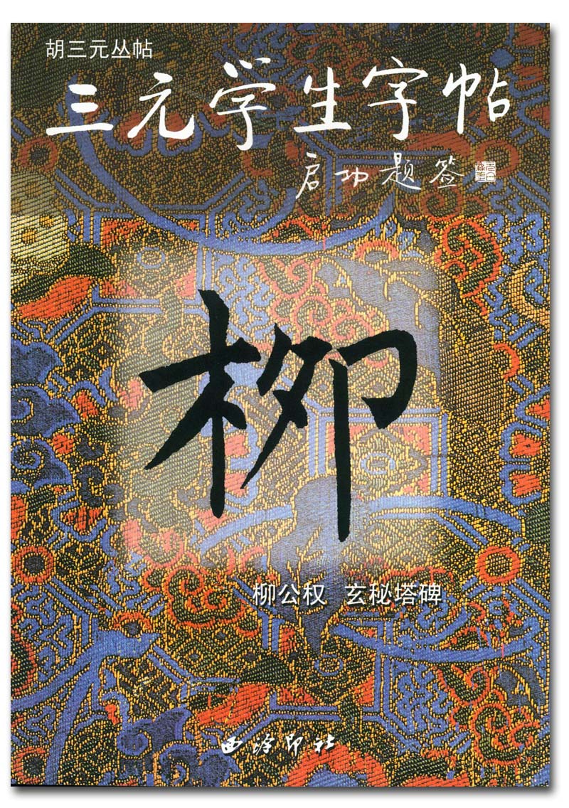 现货柳公权玄秘塔碑三元学生字帖胡三元丛帖胡俊楷西泠印社毛笔楷书书法字帖字贴正版正品柳体集字 16开米字格7*7厘米