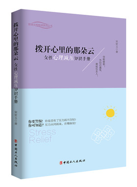 当当网 拨开心里的那朵云——女性心理减压知识手册 宋家玉 工人出版社 正版书籍