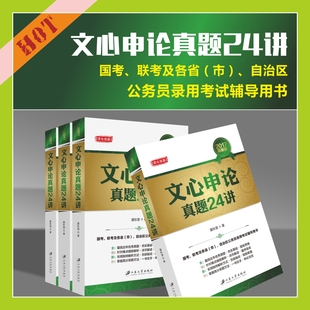 2017公务员录用考试用书真题解析申论高分事业单位