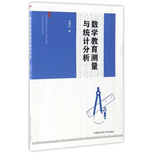 数学教育测量与统计分析