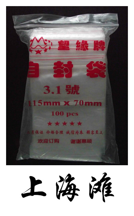 PE望缘牌自封袋8丝 3.1#70mm*115mm 包装袋 100只装 密封袋骨袋