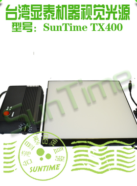 台湾显泰SunTime TX400机器视觉光源\USB工业相机通用面板背光源