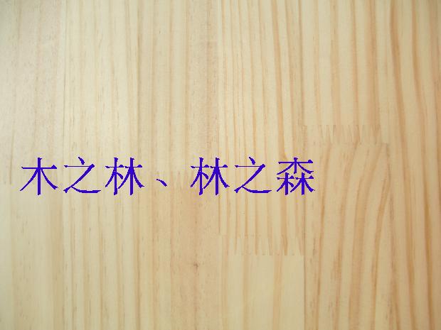 木之林进口新西兰松指接板17mm环保家装衣柜榻榻米实木板材