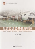 社 同济大学出版 轨道交通装 备健康管理