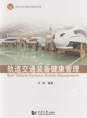 轨道交通装备健康管理 同济大学出版社