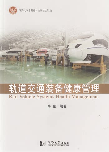 轨道交通装备健康管理 同济大学出版社
