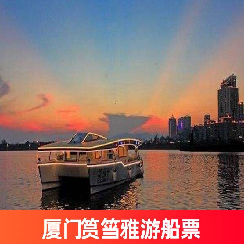 [筼筜雅游-普通船票]福建厦门白鹭洲筼筜雅游门票
