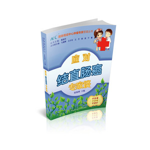 应对结直肠癌专家谈