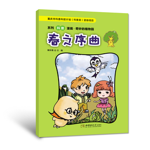 奇妙的植物园——春之序曲 鞠学勇 著 西南师范大学出版社