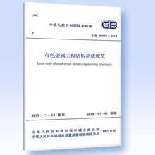 GB 50959-2013 有色金属工程结构荷载规范