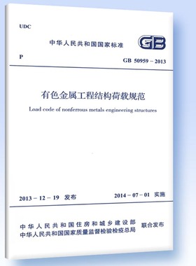 GB 50959-2013 有色金属工程结构荷载规范