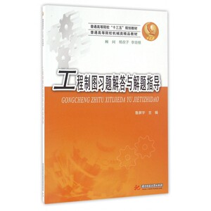 工程制图习题解答与解题指导(普通高等院校机械类精品教材)