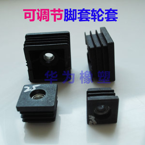 。可调节塑料方管不锈内塞管塞脚垫钢管内塞堵头 桌椅脚垫套调节
