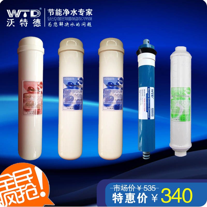 正品沃特德专用RO直饮机10寸一体滤芯pp棉颗粒压缩活性炭RO膜一套
