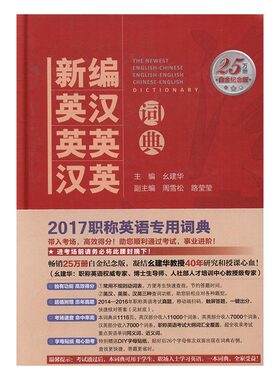 正版包邮 新编英汉 英英 汉英词典  幺建华 英汉词典书籍  中国经济出版社 2017年修订版 职称英语教材理工类综合类理工类卫生类