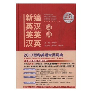 新编英汉 2017年修订版 英英 中国经济出版 社 汉英词典 幺建华 正版 职称英语教材理工类综合类理工类卫生类 英汉词典书籍 包邮