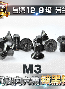 进口12.9级高强度芳生沉头内六角螺丝螺钉M3*4*5*6*8~30电镀黑镍