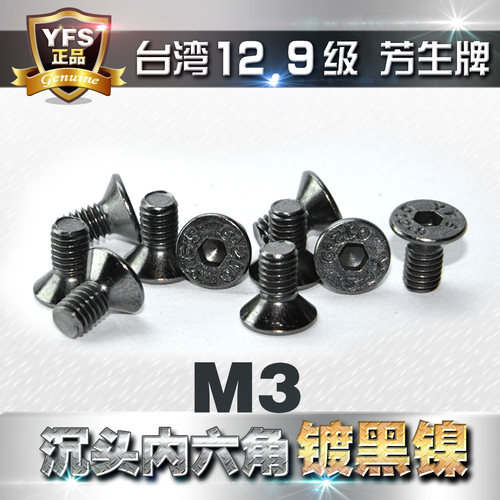 12.9级芳生沉头内六角螺丝M3镀镍