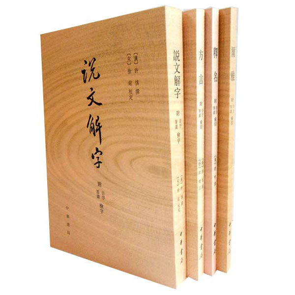 说文解字+方言+释名+尔雅4册 爾雅 附音序.笔画索引 中华书局 繁体竖排 语言文字P