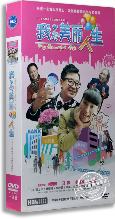 正版电视剧 我的美丽人生 精装版 10dvd 黄海波 马苏 李明启