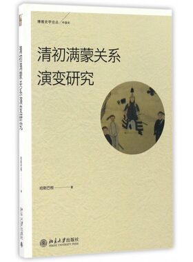 清初满蒙关系演变研究 (中)哈斯巴根  正版书籍
