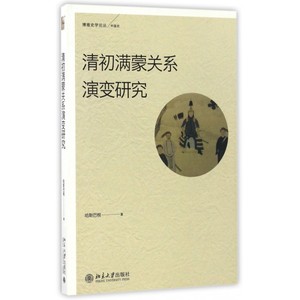 清初满蒙关系演变研究 (中)哈斯巴根  正版书籍