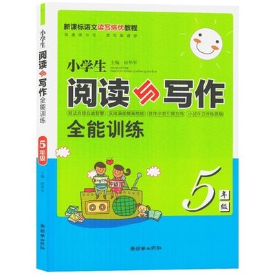 小学生阅读与写作全能训练5年级