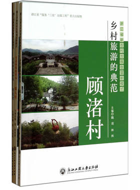 当当网 浙江省新农村发展致富新模式 魏遐 浙江工商大学出版社 正版书籍