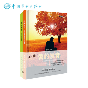 正版书籍：爱的教育（中英意暖心美绘动听典藏版）全彩插图软精装中文版赠超值英意双语版，另赠送英意双语优美音频。