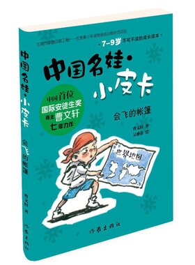 中国名娃·小皮卡：会飞的帐篷