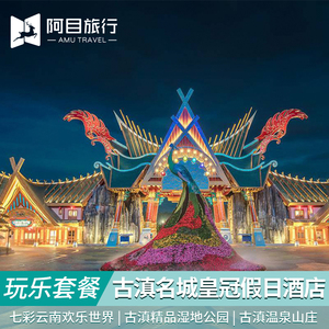 昆明古滇名城皇冠假日酒店亲子七彩云南欢乐世界古滇温泉湿地公园