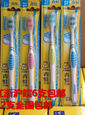 正品 青蛙牙刷 护龈系列320 柔丝软毛  6支起包邮 成人牙刷特价