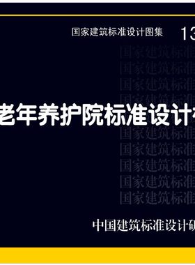 【正版现货】13J817老年养护院标准设计样图  13J817   老年养护院