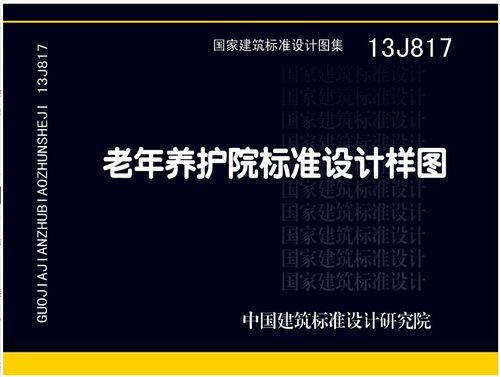【正版现货】13J817老年养护院标准设计样图  13J817   老年养护院