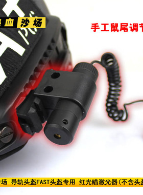 fast头盔导轨激光器 红外线瞄准器瞄 红色激光瞄准仪镭射定点仪