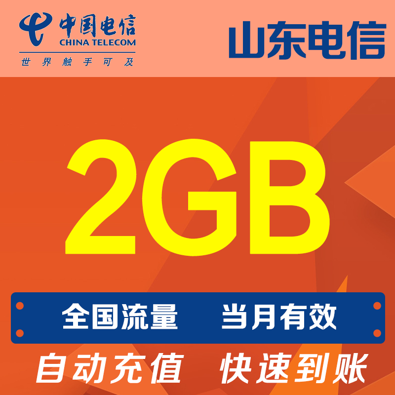 山东电信流量2G 手机流量全国通用流量当月有效自动充值 YZM