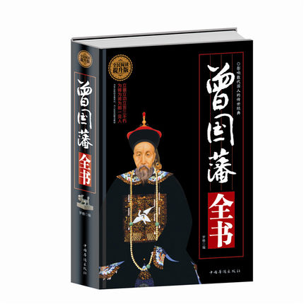 正版 曾国藩全书 典藏书系 曾国藩做人做事大全集 曾国藩 曾国藩家书 曾国藩手书家训 曾国藩的启示 记载曾文正公一生的书籍