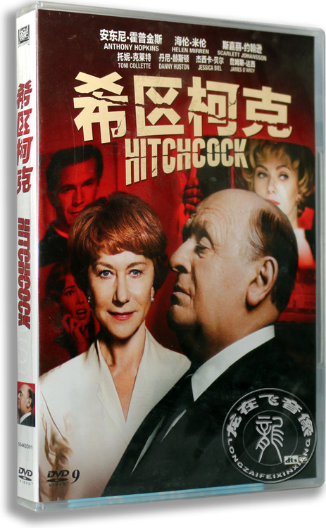 正版电影 希区柯克 盒装dvd d9含花絮 安东尼霍普金斯 海伦米伦