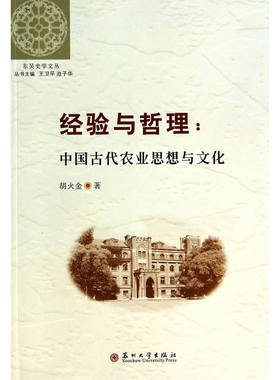 当当网 (东吴史学文丛)经验与哲理 胡火金 苏州大学出版社 正版书籍