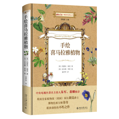 【当当网 正版书籍】手绘喜马拉雅植物   英国皇家植物园（邱园）园长胡克爵士、博物绘画大师菲奇联袂创作的不朽之作