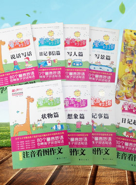 8册套装小学生注音123年级小学生 说话写话 童声妙语写人篇小学生注音看图作文一二三年级作文辅导彩图课外阅读教辅读物儿童图书