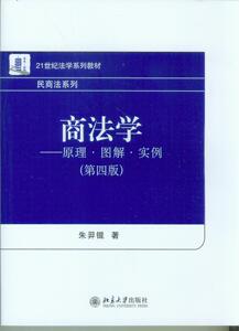商法学——原理·图解·实例(第四版)朱羿锟北京大学9787301248768